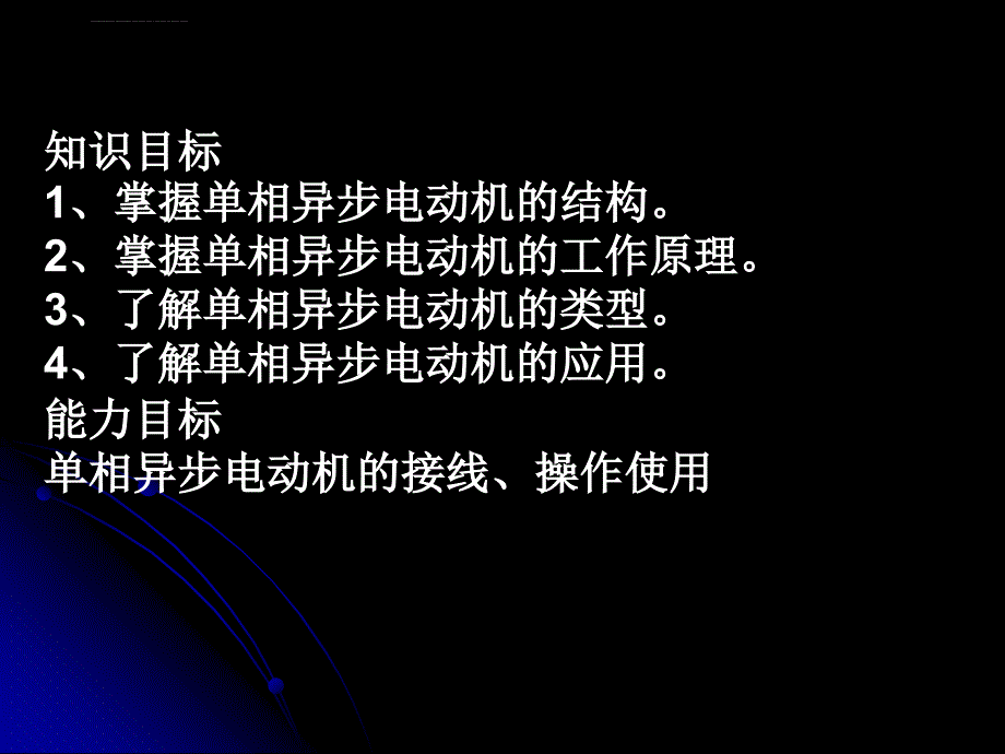 任务2-3单相异步电动机的认识与应用课件_第2页