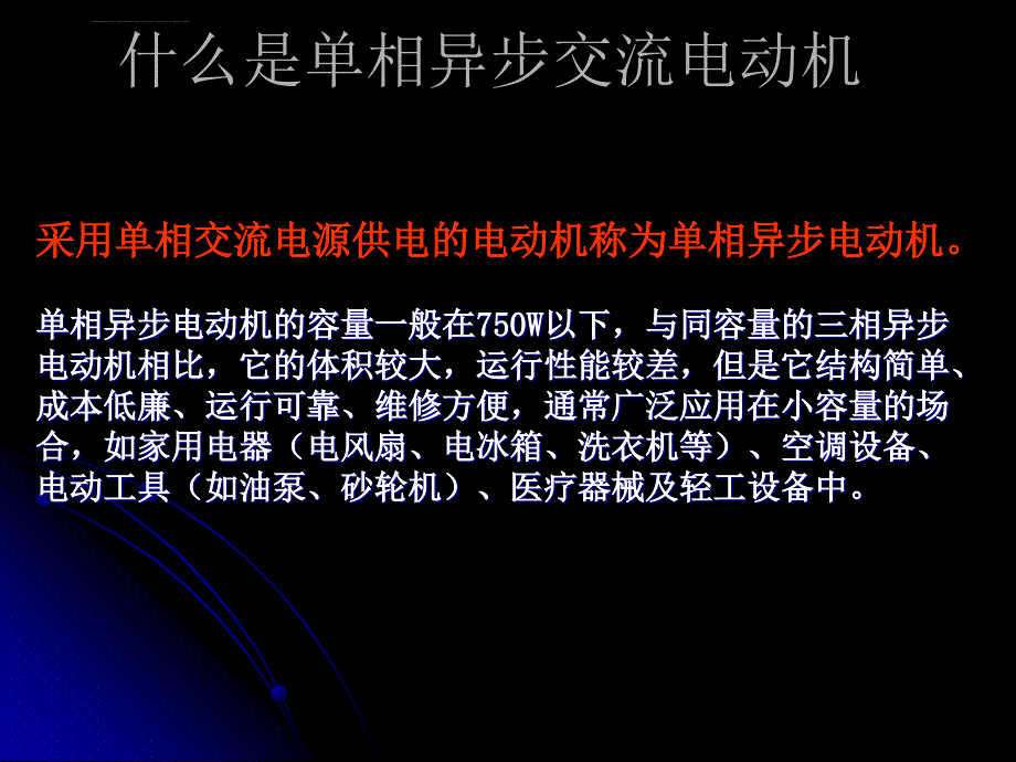 任务2-3单相异步电动机的认识与应用课件_第3页