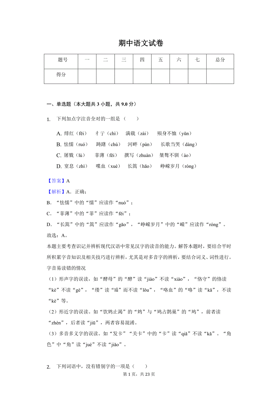 2020年湖南省衡阳市衡阳三中高一（上）期中语文试卷_第1页