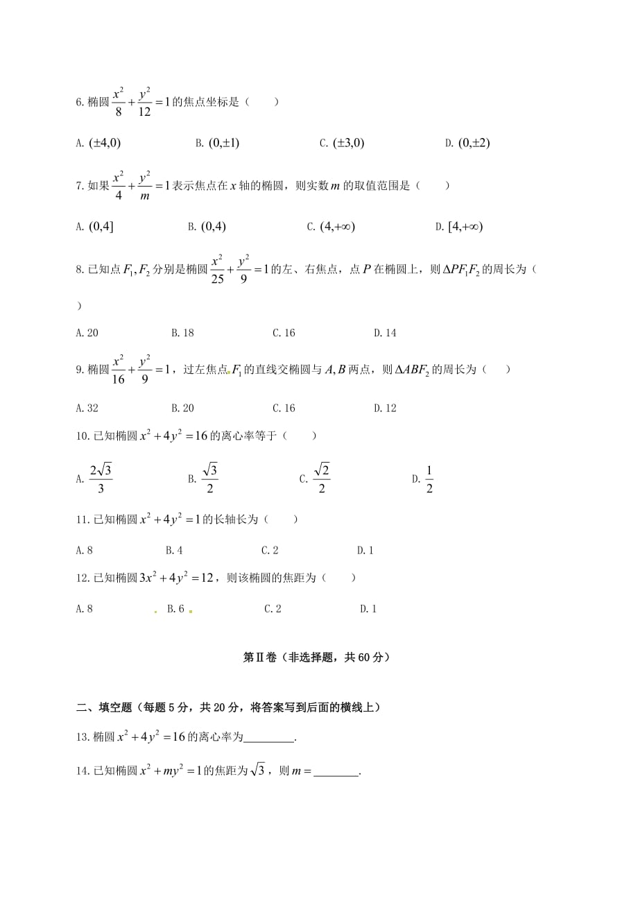 内蒙古巴彦淖尔市高二数学3月月考试题（国体班无答案）_第2页