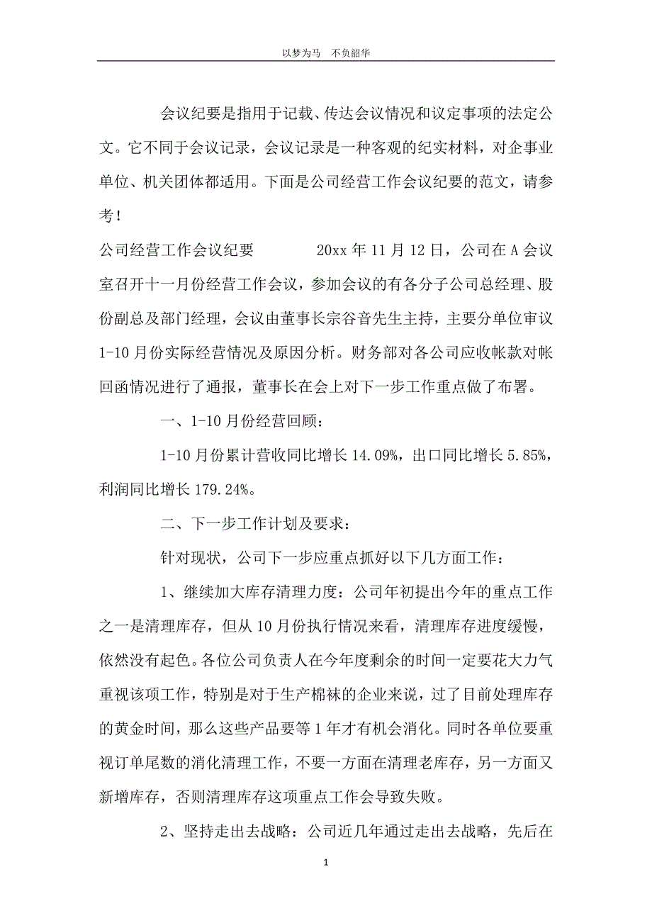 公司经营工作会议纪要的范文_第2页