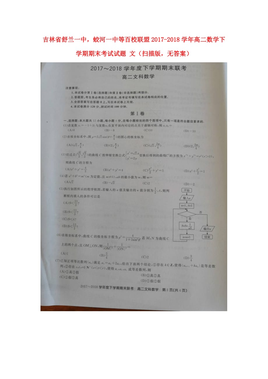 吉林省舒兰一中蛟河一中等百校联盟高二数学下学期期末考试试题文（扫描版无答案）_第1页