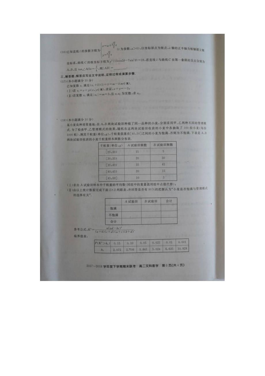 吉林省舒兰一中蛟河一中等百校联盟高二数学下学期期末考试试题文（扫描版无答案）_第3页