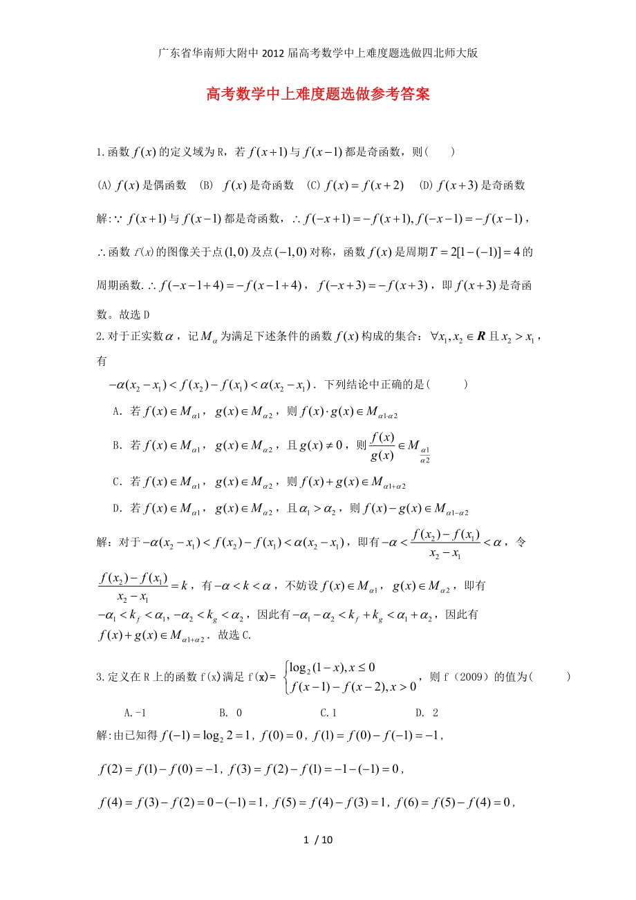 广东省高考数学中上难度题选做四北师大版_第1页