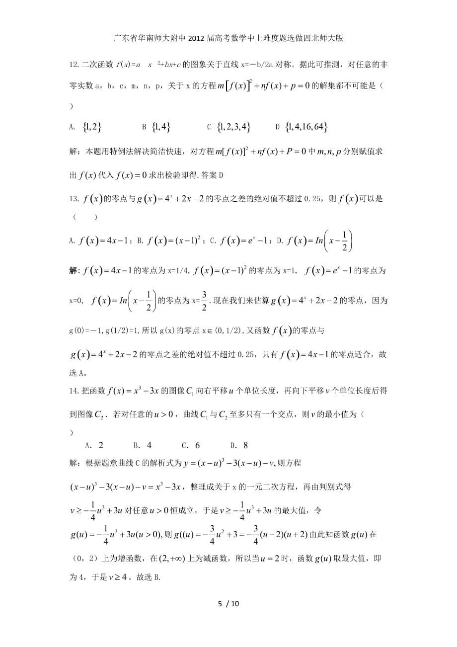 广东省高考数学中上难度题选做四北师大版_第5页