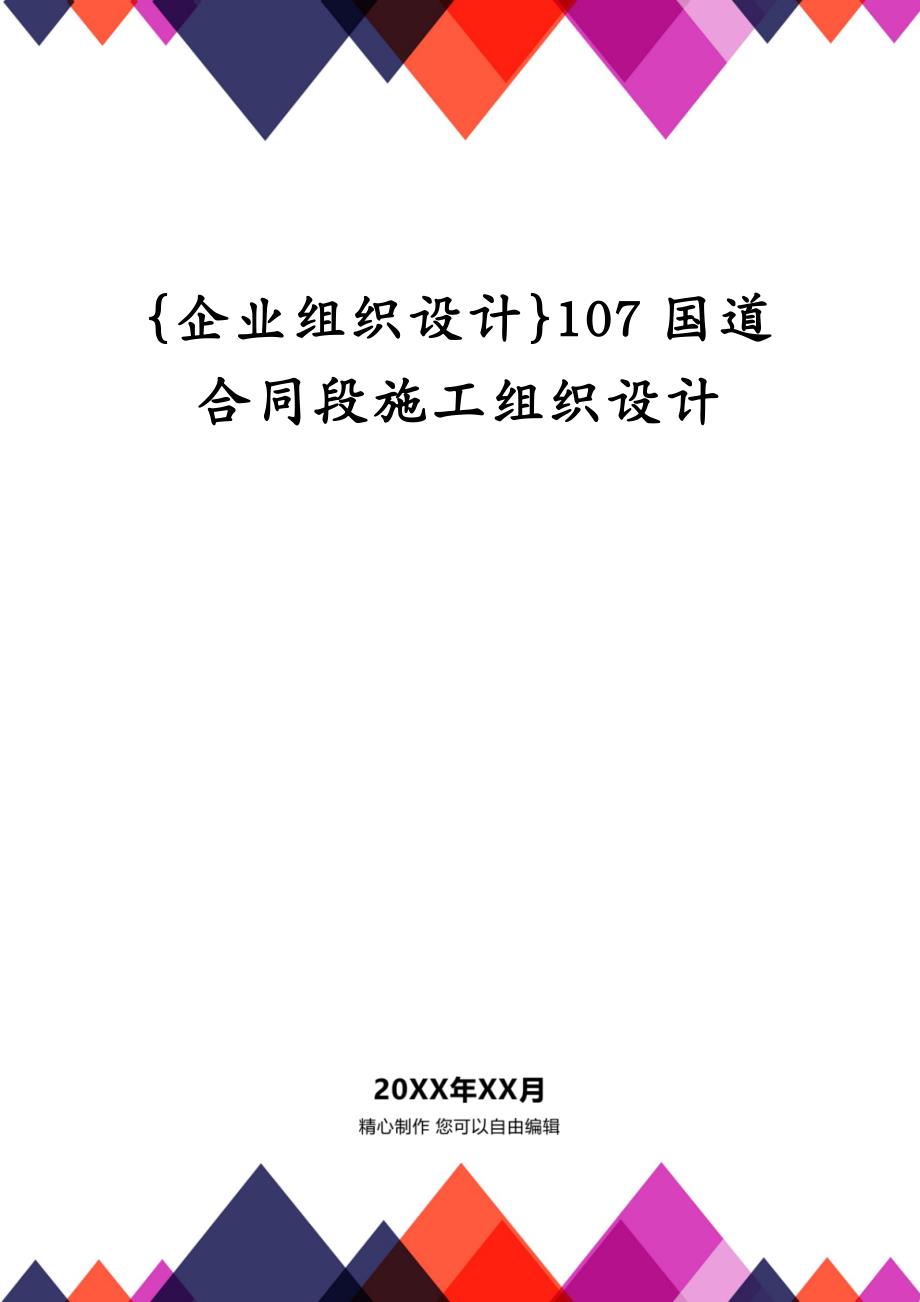 {企业组织设计}107国道合同段施工组织设计_第1页