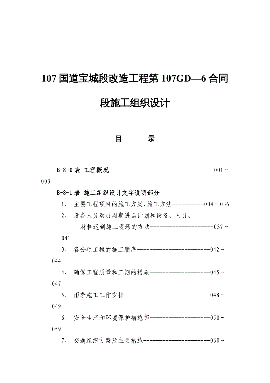 {企业组织设计}107国道合同段施工组织设计_第2页