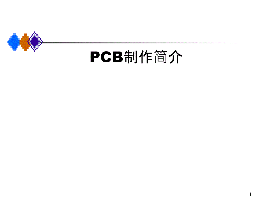 入门知识PCB制作简介课件_第1页