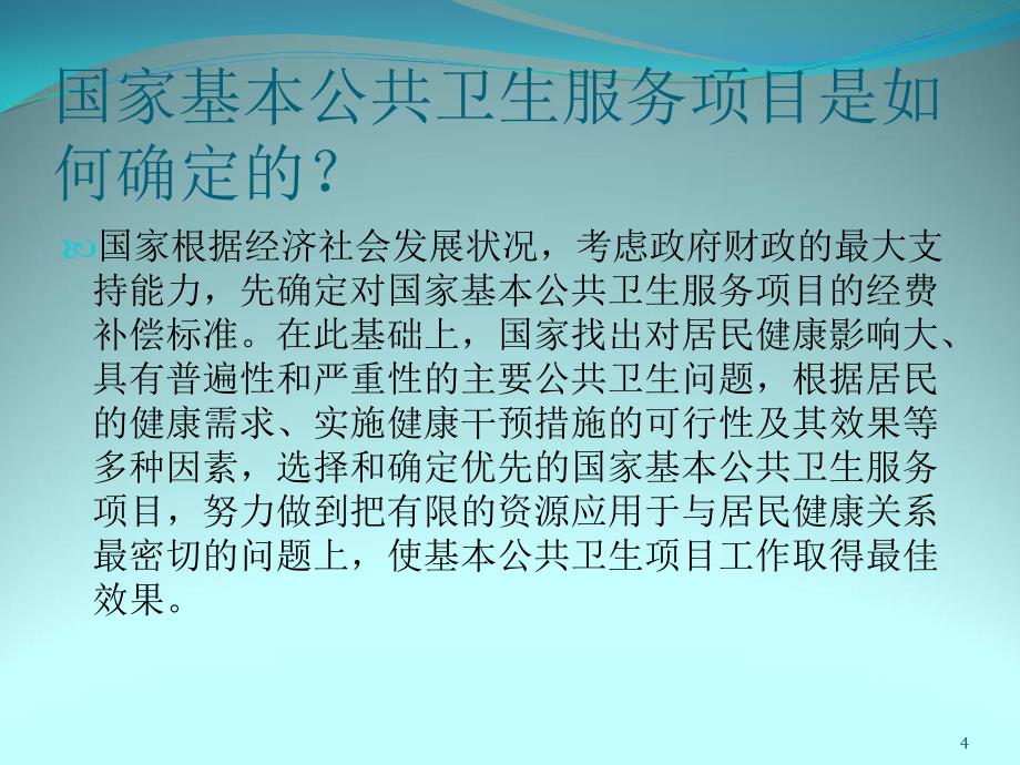 （优质医学）国家基本公共卫生服务项目_第4页