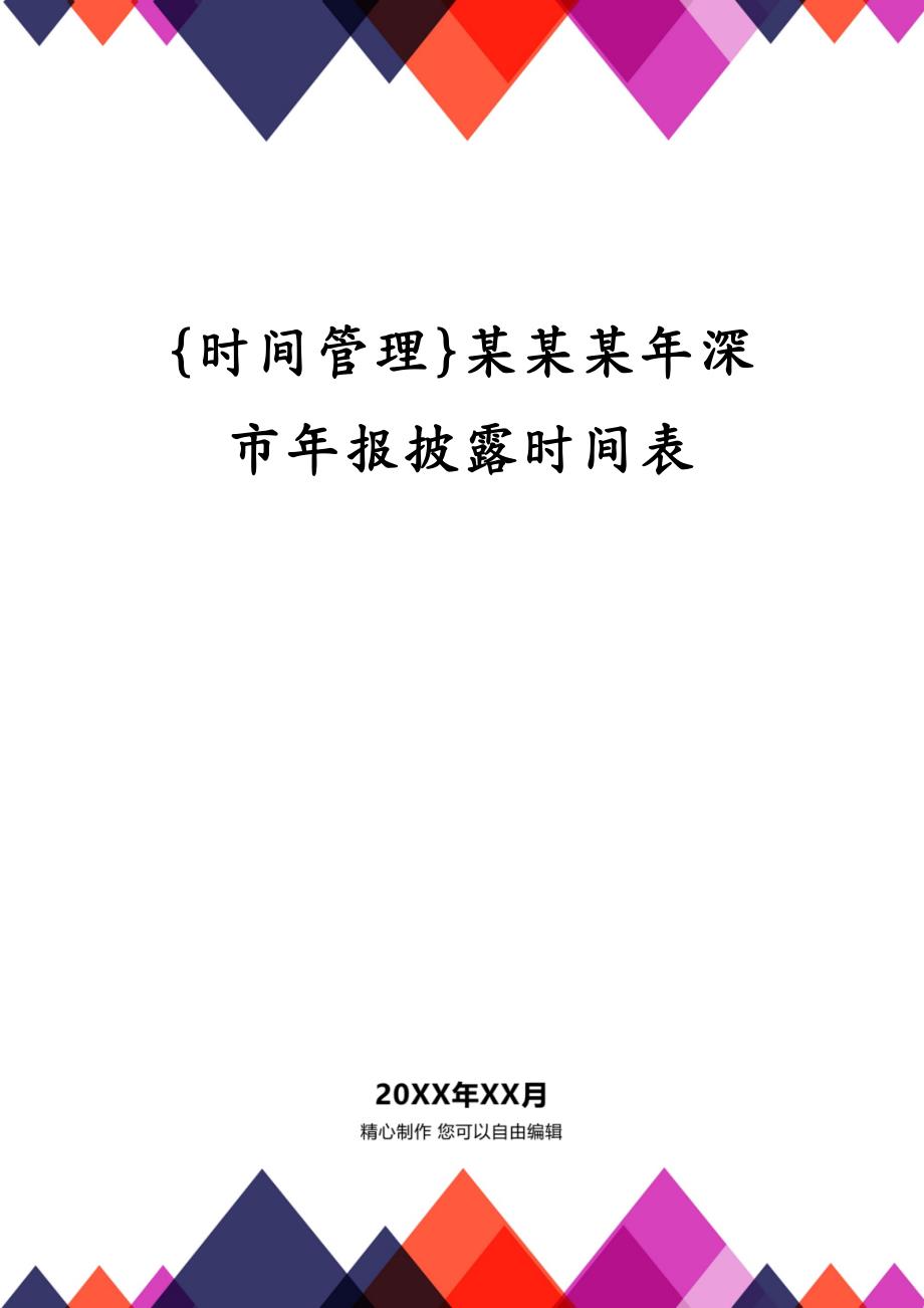 {时间管理}某某某年深市年报披露时间表_第1页