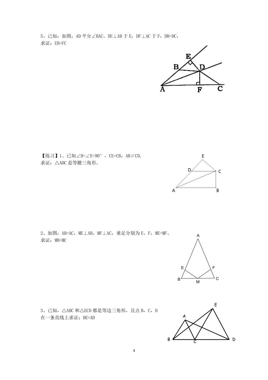 全等三角形证明之能力提高(经典题目)--_第4页