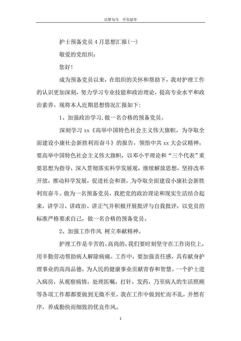 4月护士预备党员思想汇报范文精选_第2页