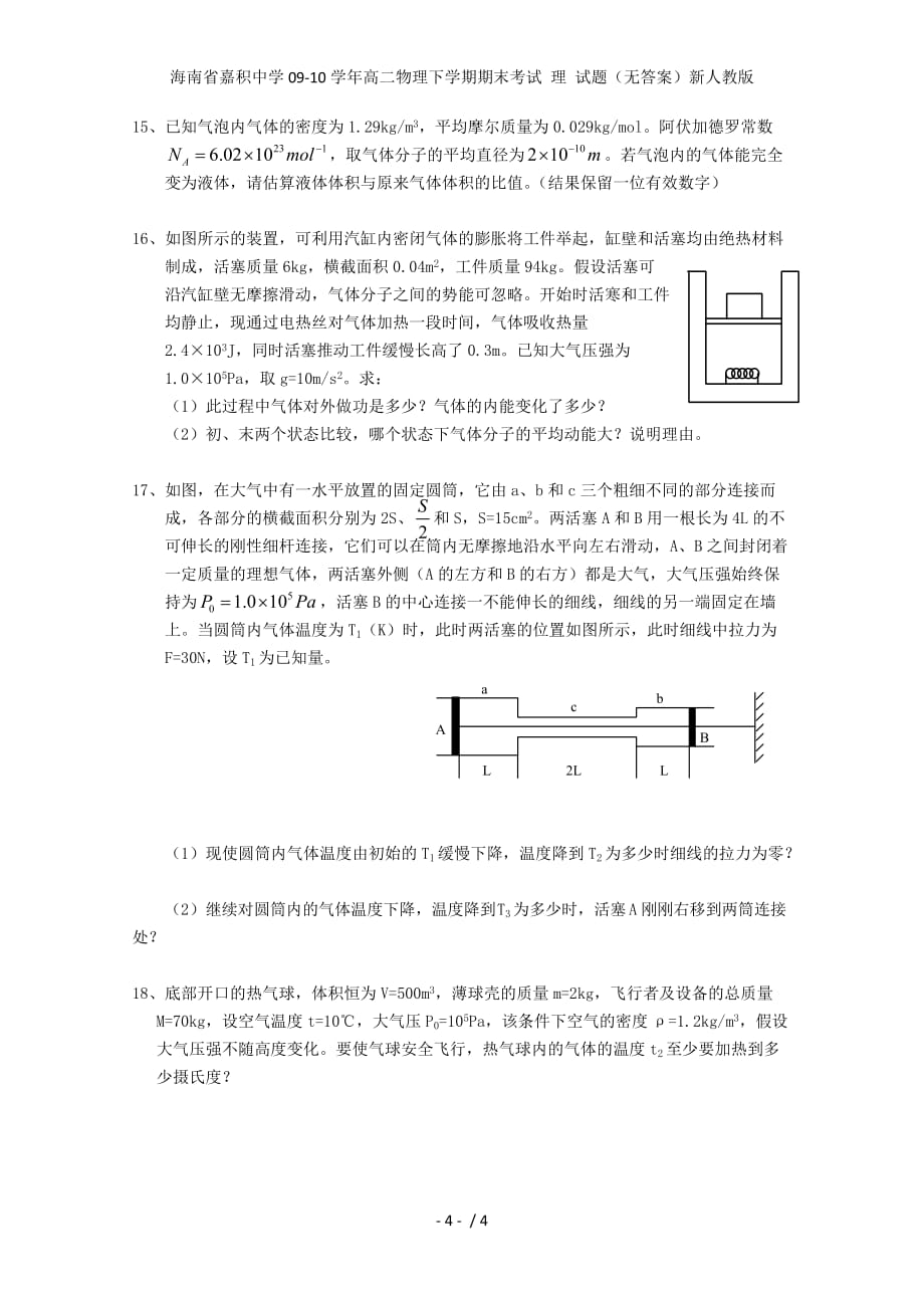 海南省嘉积中学高二物理下学期期末考试 理 试题（无答案）新人教版_第4页