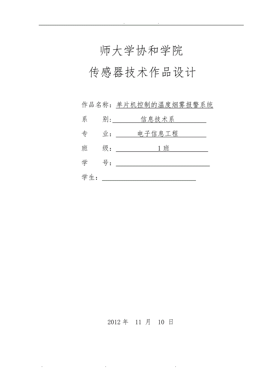 基于DS18B20和MQ2的单片机控制的温度烟雾报警系统设计方案_第1页