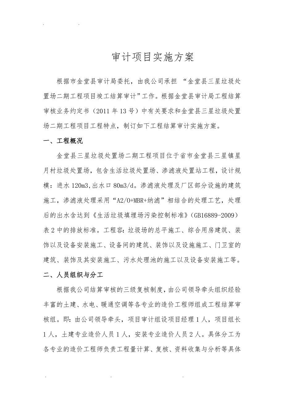 建筑工程_审计实施计划方案_第1页