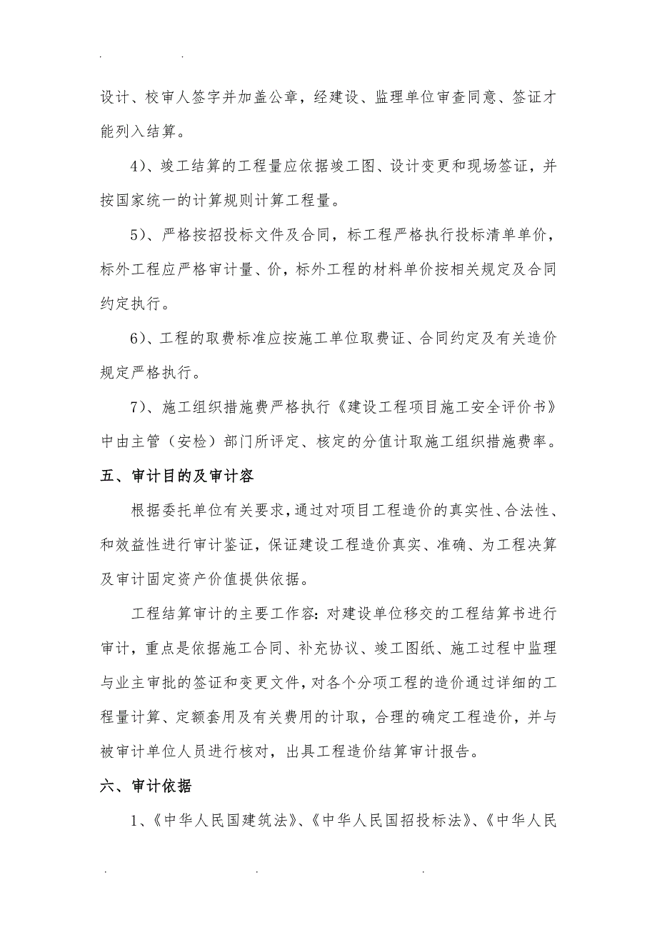 建筑工程_审计实施计划方案_第4页