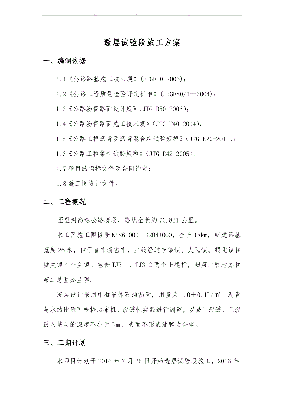 透层试验段工程施工组织设计方案_第2页