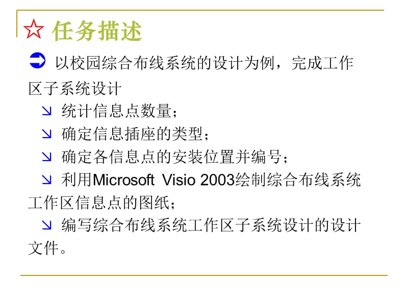 任务4综合布线工作区子系统设计课件_第3页