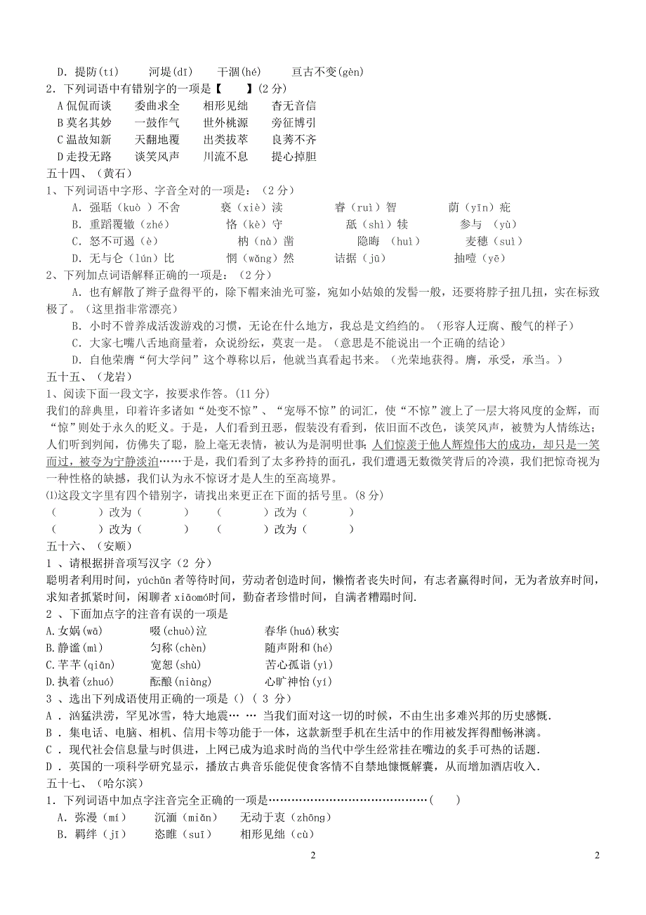 中考必备中考语文试题汇编之字词类考查--_第2页