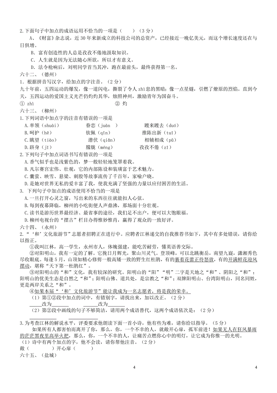 中考必备中考语文试题汇编之字词类考查--_第4页