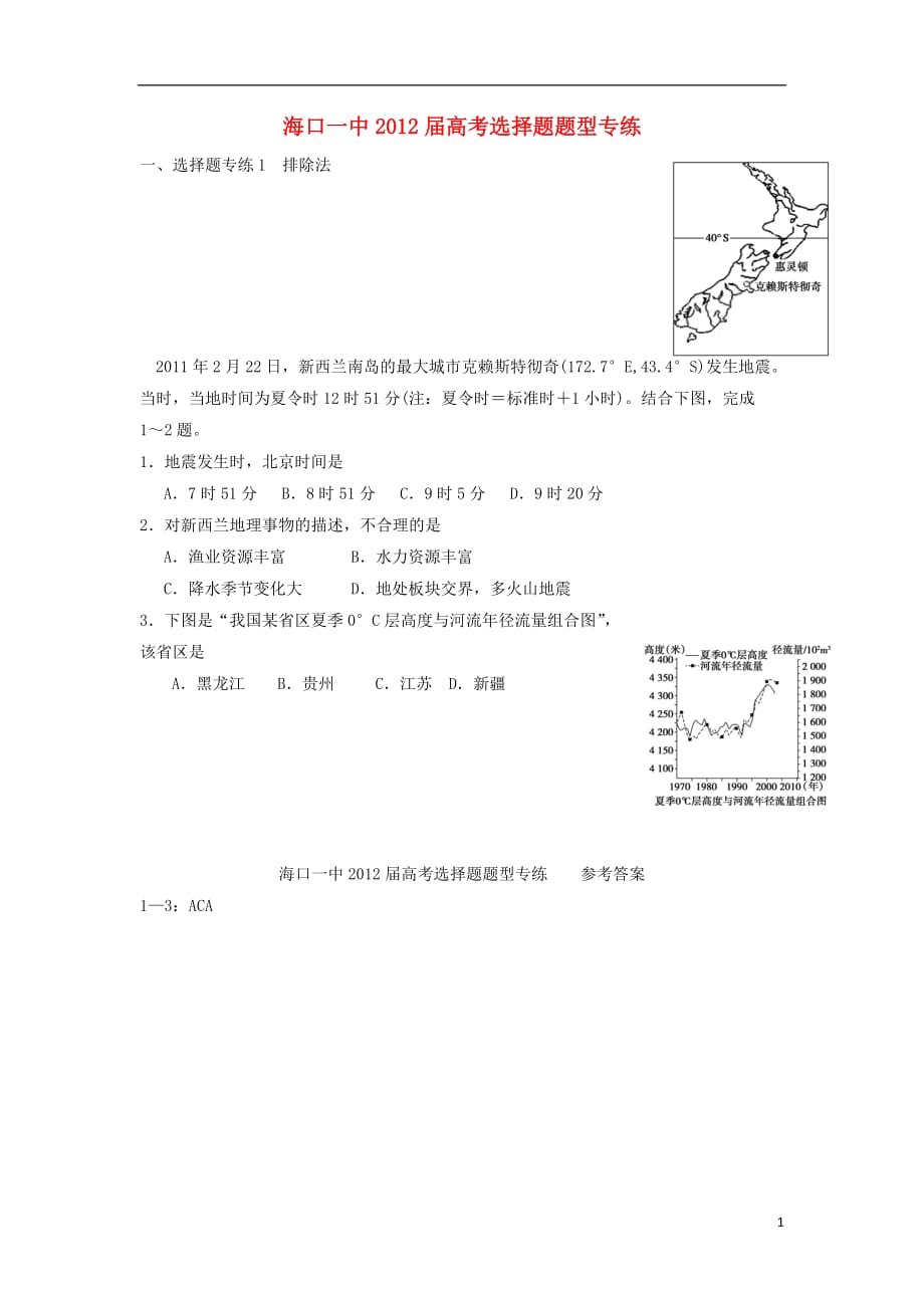 海南省海口一中高考地理题型专练 选择题（1）排除法_第1页