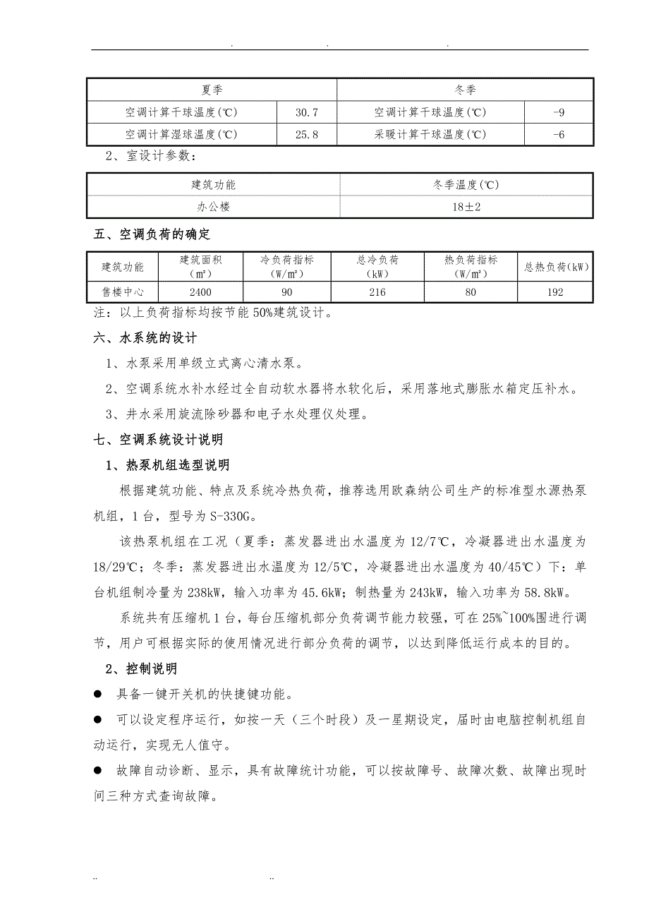 营销中心水源热泵系统设计方案_第4页