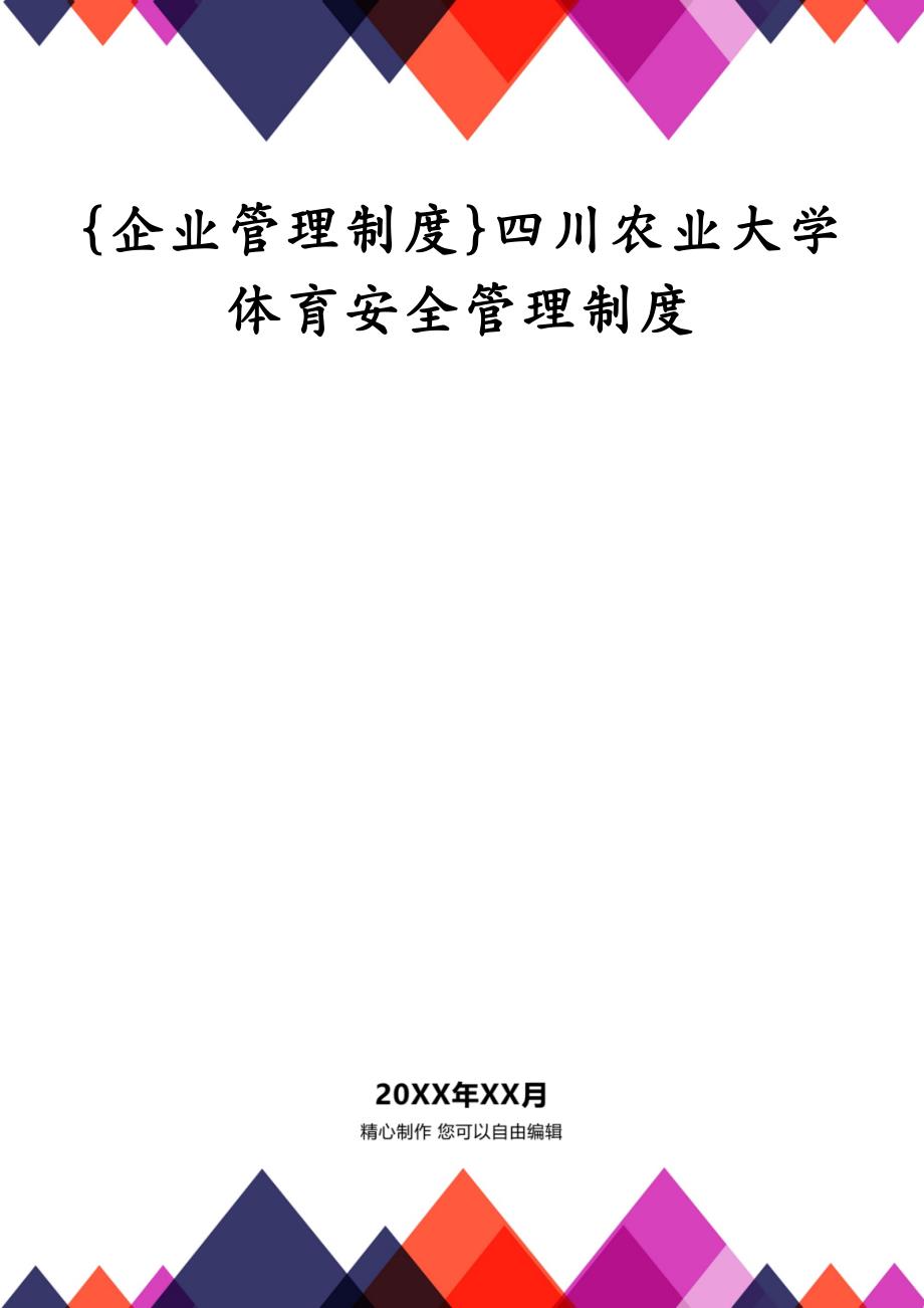 {企业管理制度}四川农业大学体育安全管理制度_第1页