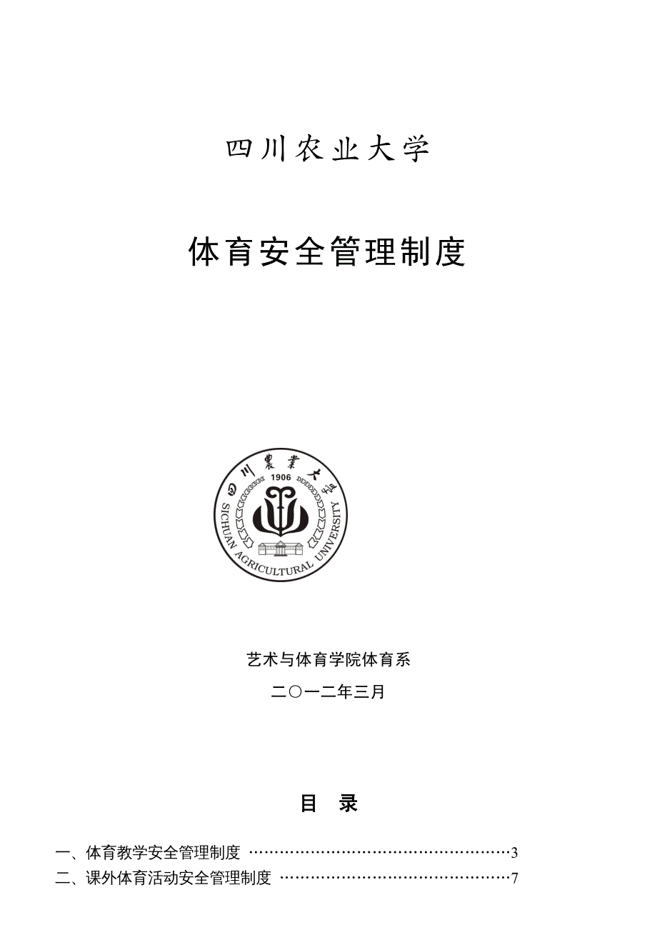 {企业管理制度}四川农业大学体育安全管理制度_第2页