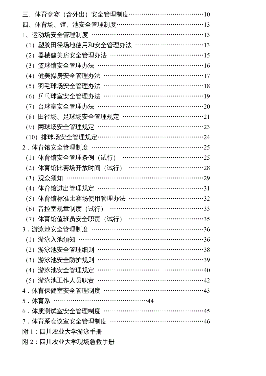 {企业管理制度}四川农业大学体育安全管理制度_第3页