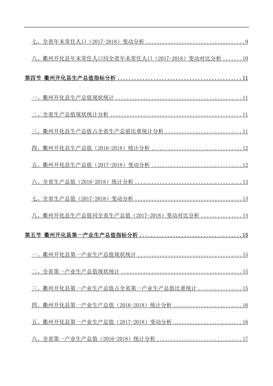 浙江省衢州开化县土地面积、常住人口数量和三次产业生产总值情况数据解读报告2019版_第4页