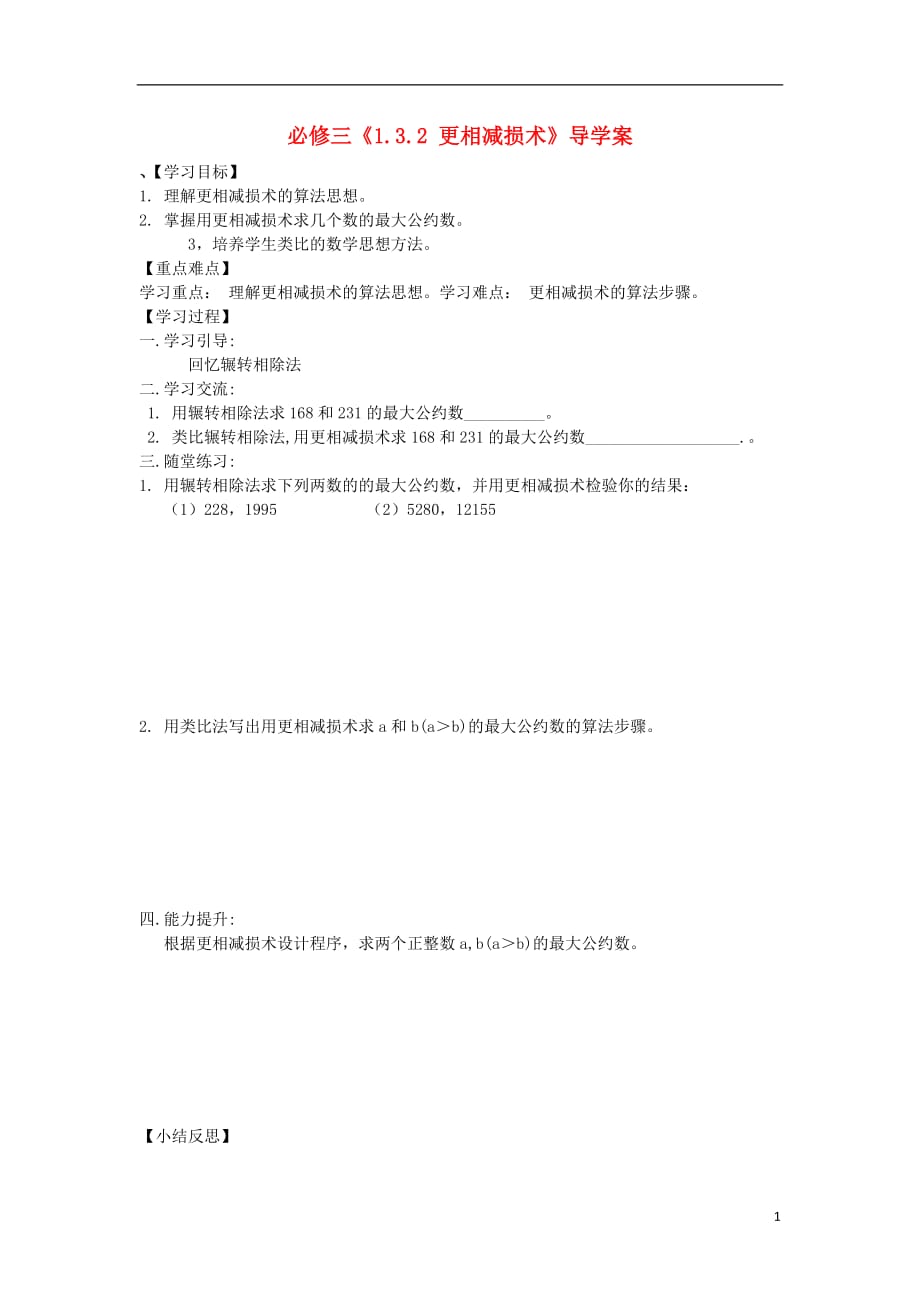 广东省化州市实验中学高中数学《1.3.2 更相减损术》导学案 新人教A版必修3_第1页