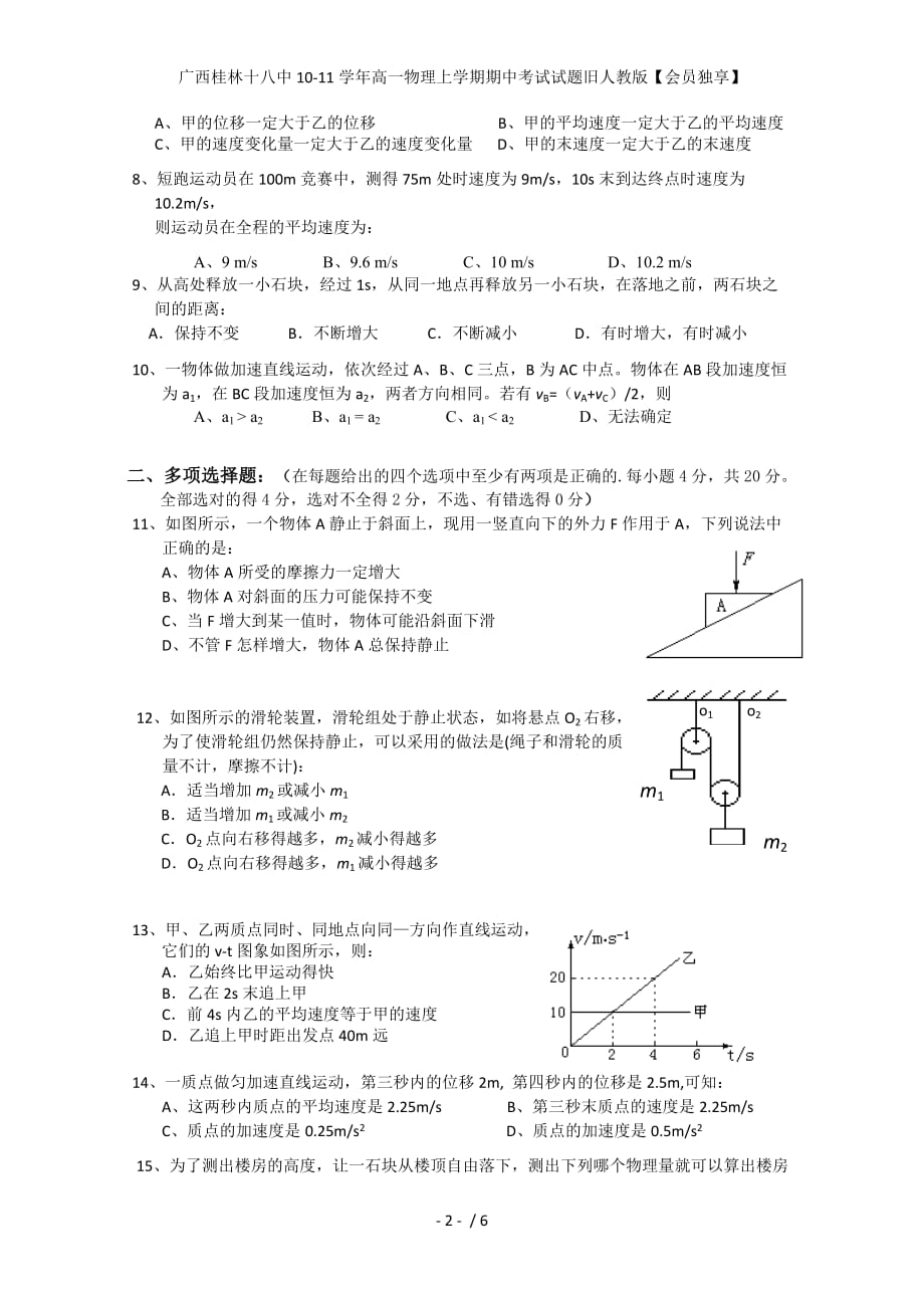 广西高一物理上学期期中考试试题旧人教版【会员独享】_第2页