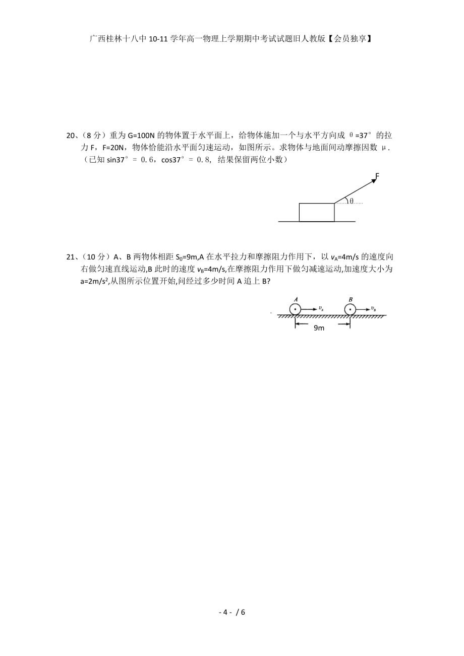 广西高一物理上学期期中考试试题旧人教版【会员独享】_第4页