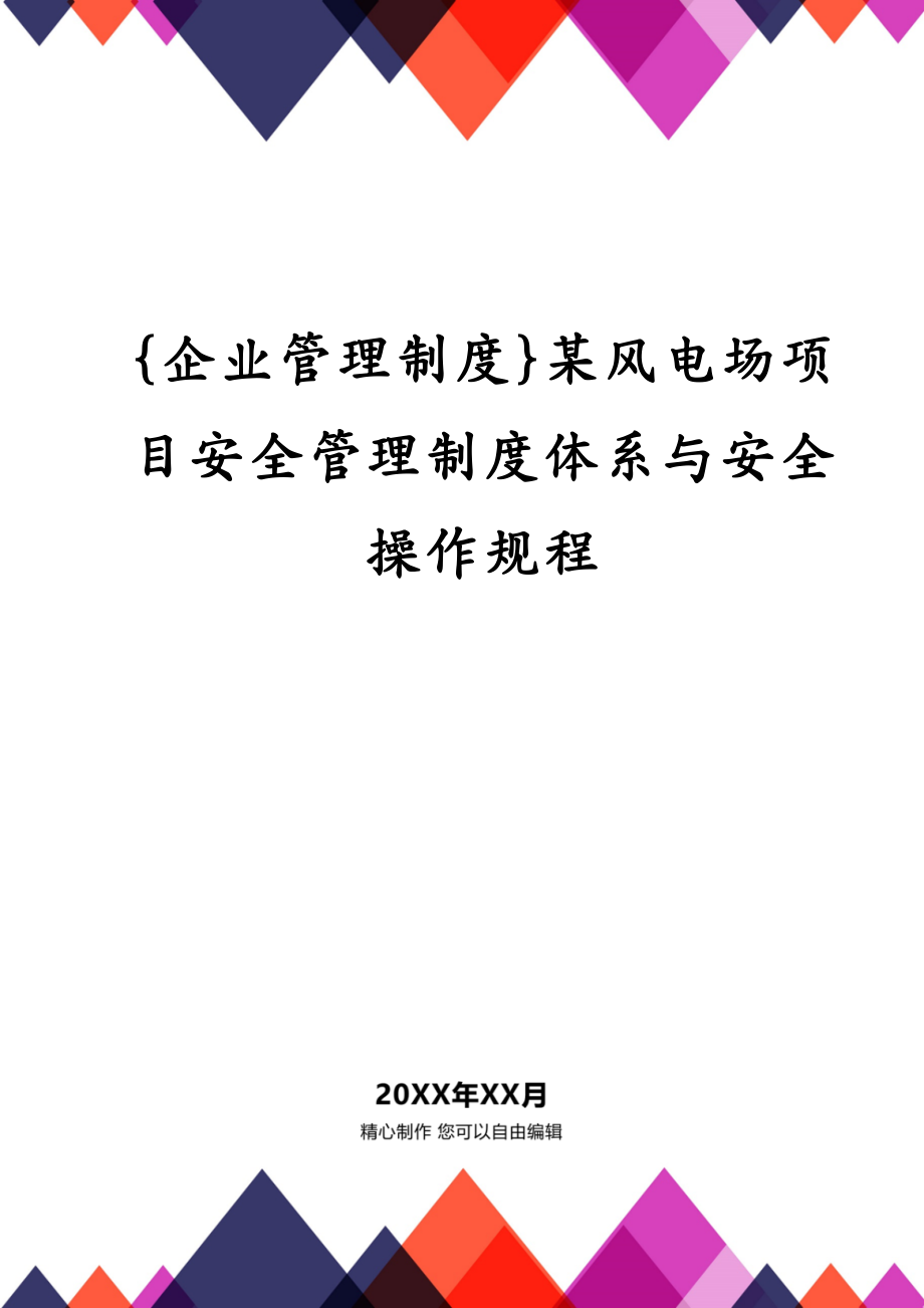 {企业管理制度}某风电场项目安全管理制度体系与安全操作规程_第1页