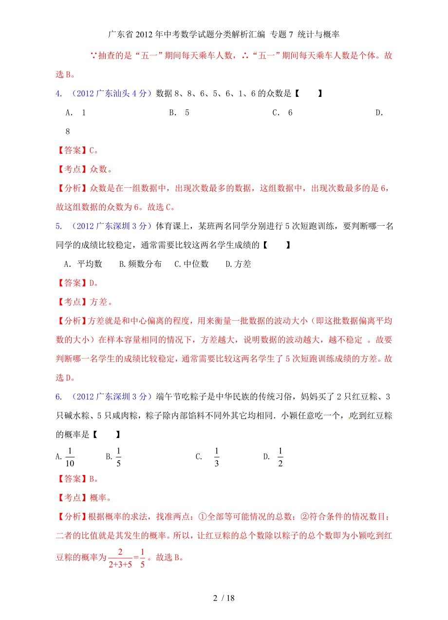 中考数学试题分类解析汇编 专题7 统计与概率_第2页