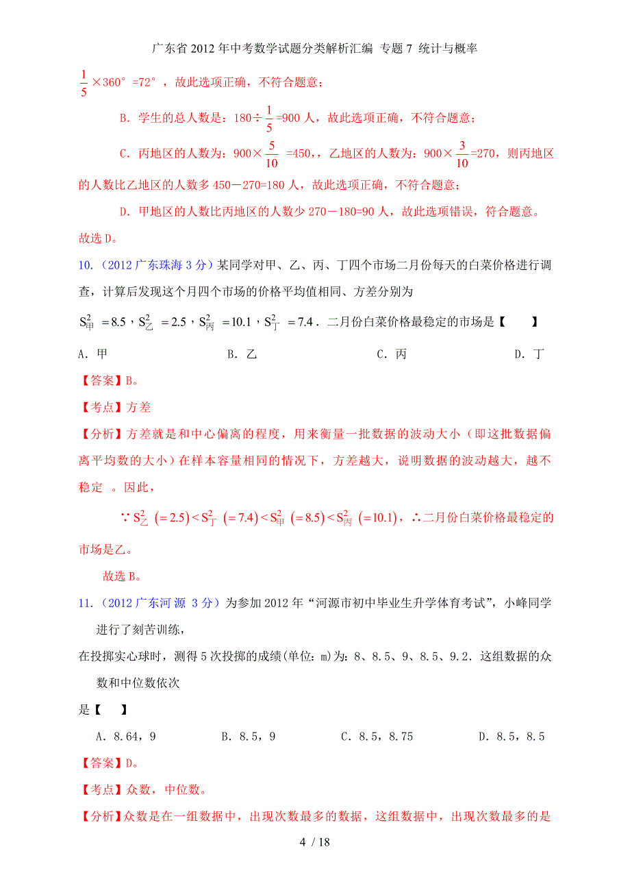 中考数学试题分类解析汇编 专题7 统计与概率_第4页