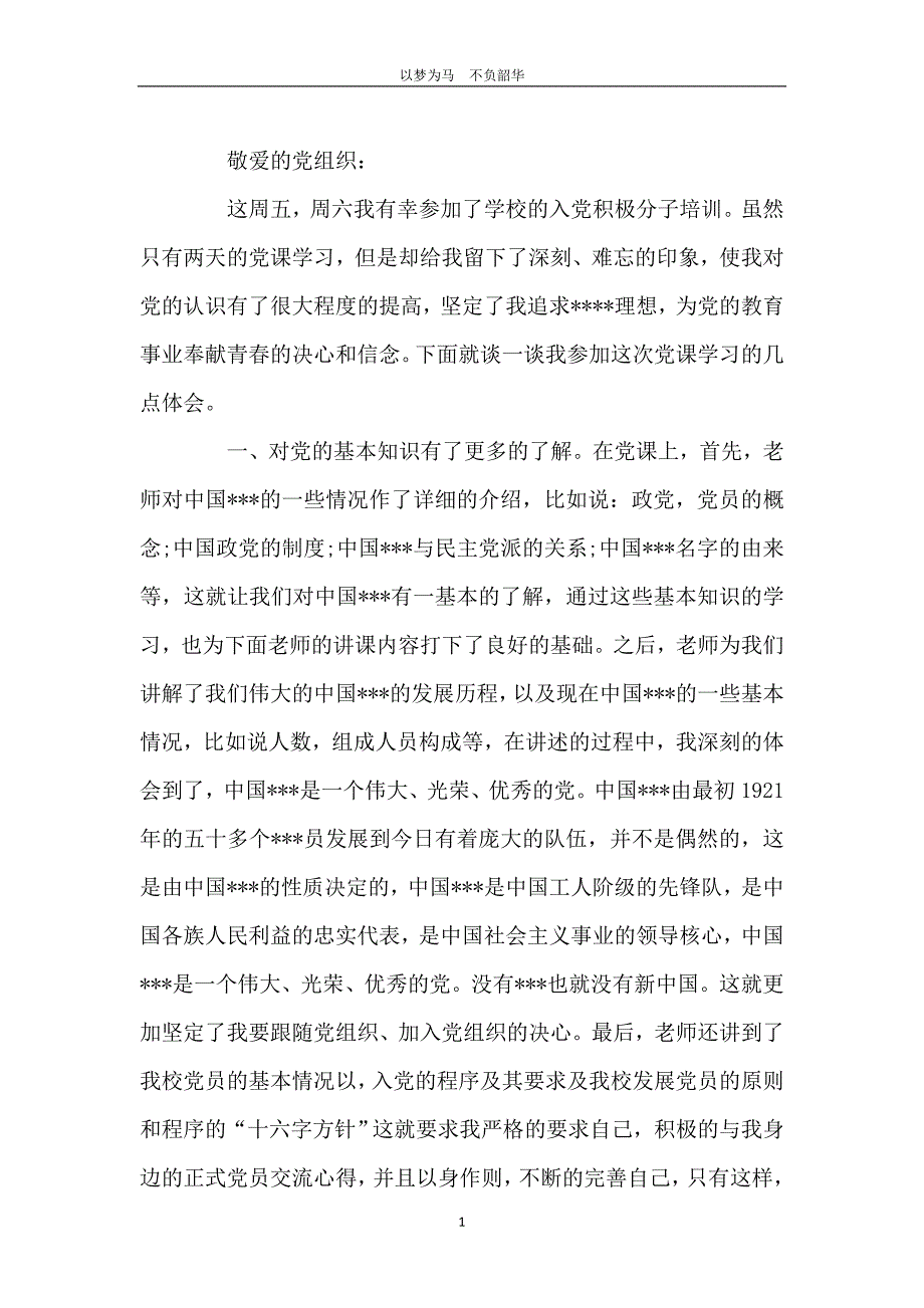 2020年12月思想汇报：学习党课心得_第2页