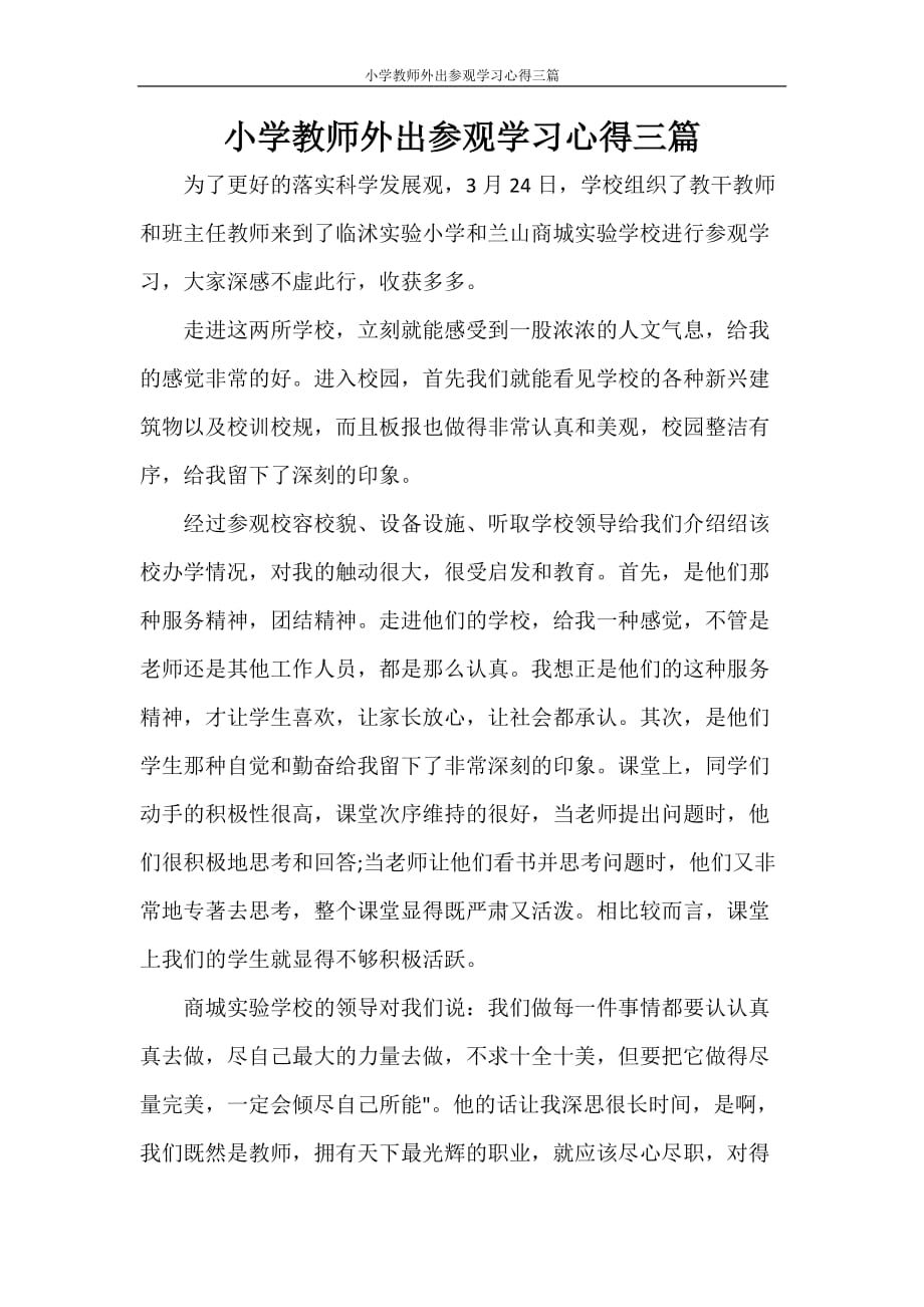 小学教师外出参观学习心得三篇_第1页