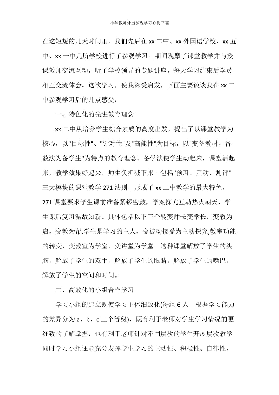 小学教师外出参观学习心得三篇_第4页