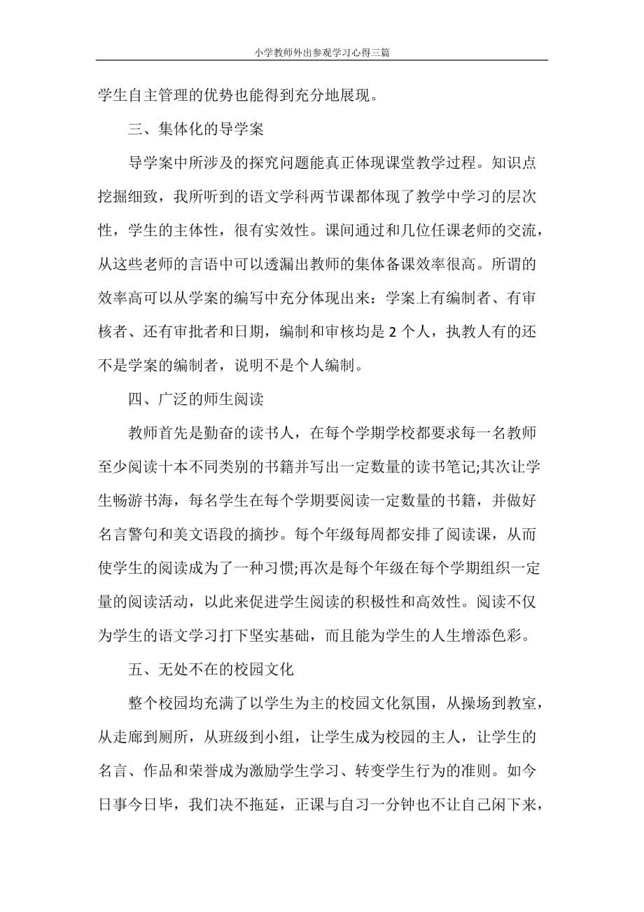 小学教师外出参观学习心得三篇_第5页