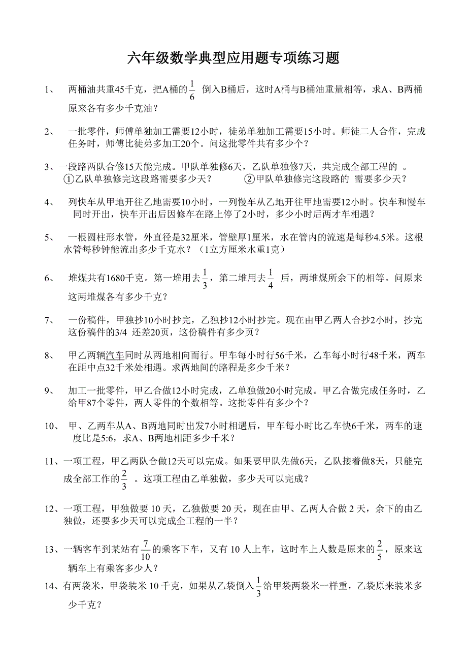 小学六年级数学典型应用题专项练习题-精编_第1页