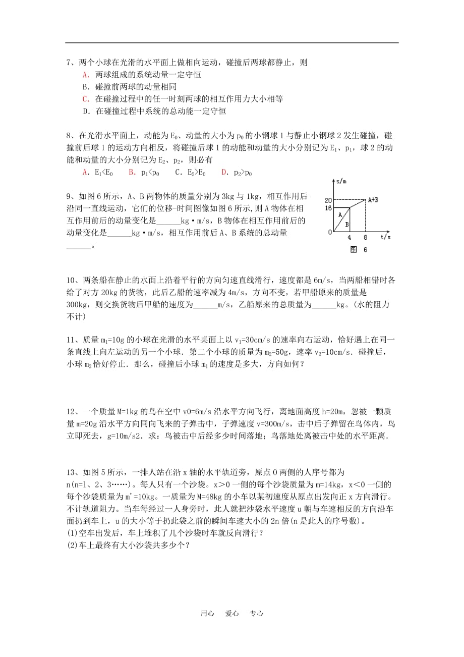 高中物理 1.4《动量守恒定律的应用》同步测试 教科版选修3-5_第2页