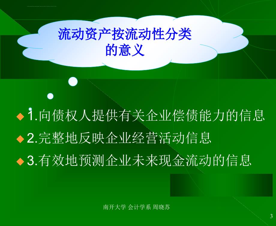 会计学周晓苏第三章课件_第3页