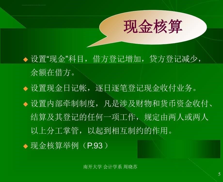 会计学周晓苏第三章课件_第5页