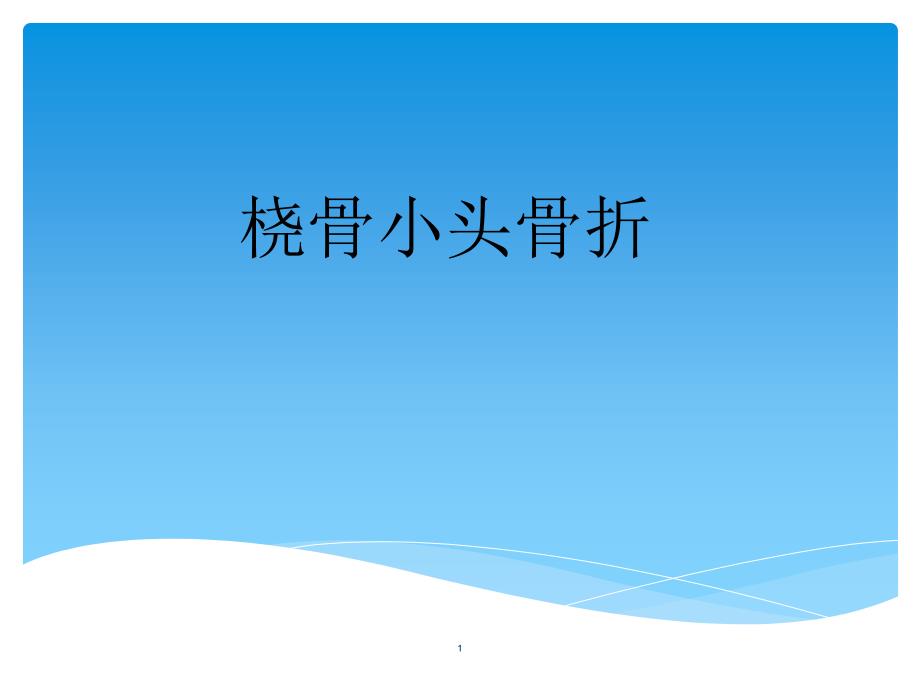 （优质医学）桡骨小头骨折 演示文稿_第1页