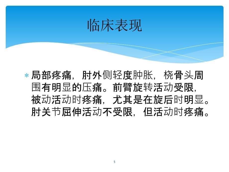 （优质医学）桡骨小头骨折 演示文稿_第5页