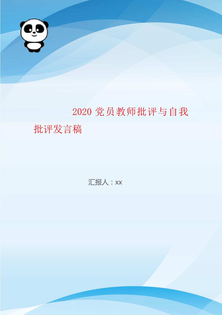 2020党员教师批评与自我批评发言稿_第1页