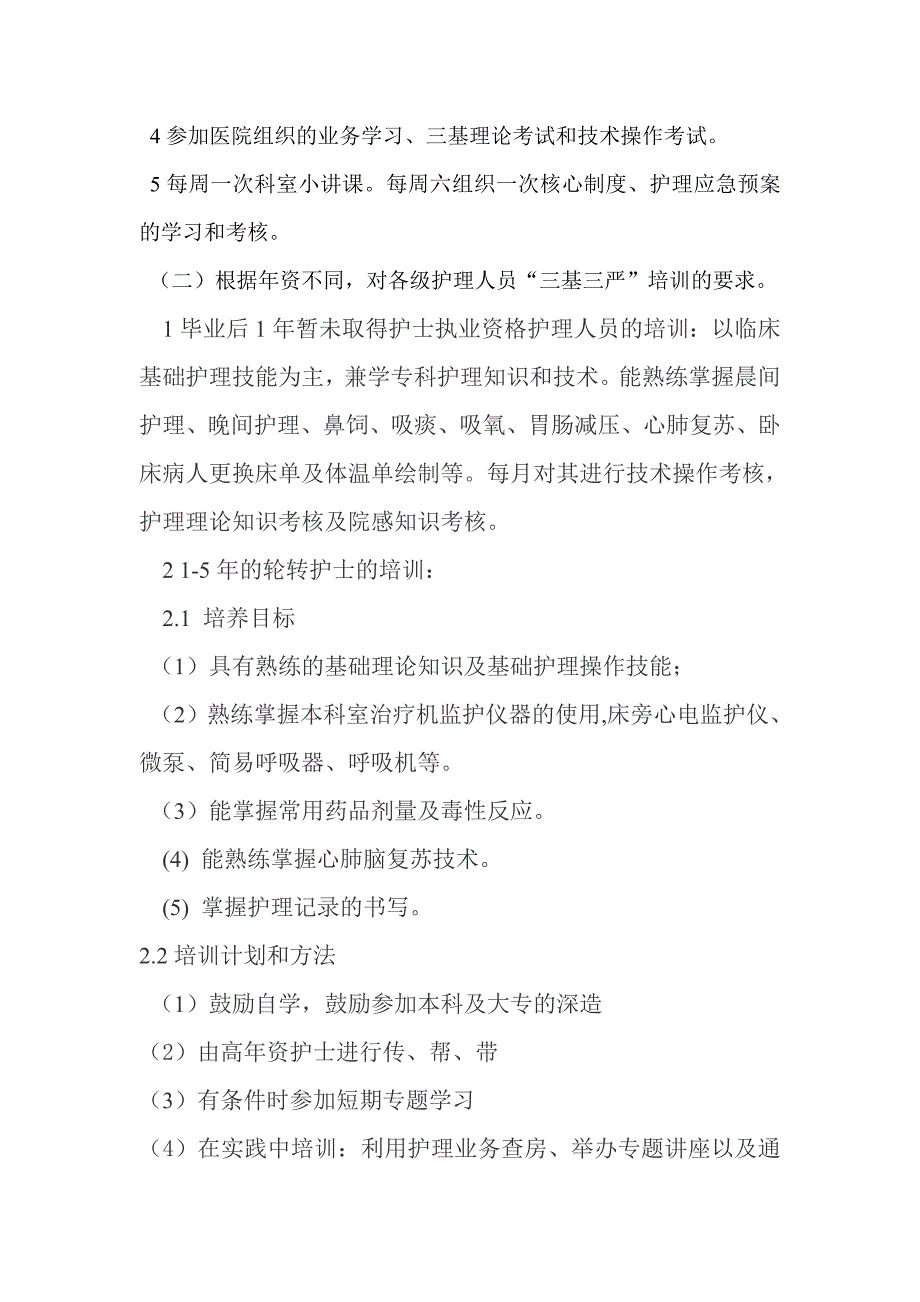 护理三基三严培训计划及实施方案-_第2页