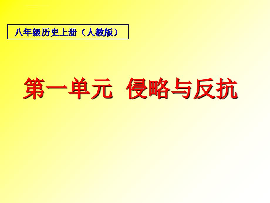 八上历史复习 第一单元 侵略与反抗课件_第2页