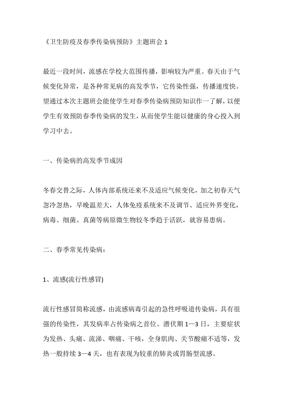 《卫生防疫及春季传染病预防》主题班会教案汇总_第1页